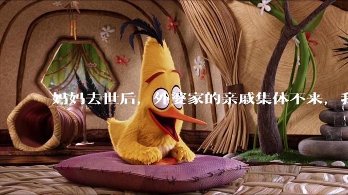妈妈去世后，外婆家的亲戚集体不来，我还要跟他们交往吗？