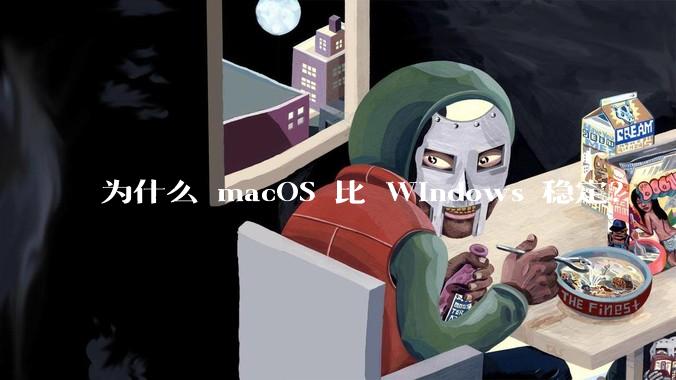 为什么 macOS 比 Windows 稳定？