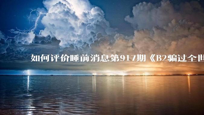 如何评价睡前消息第917期《B2骗过全世界，给伊朗留下七个洞》，你怎么看？
