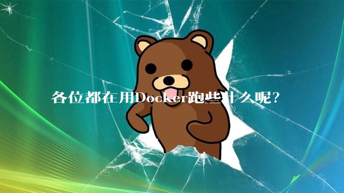 各位都在用Docker跑些什么呢？