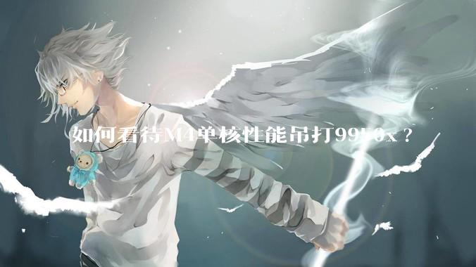 如何看待M4单核性能吊打9950x?