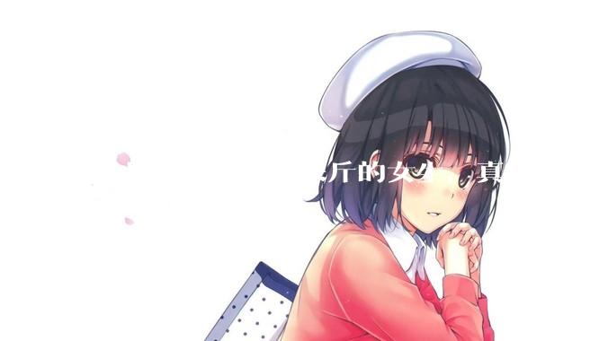 那些168cm才80来斤的女生，真的现实生活中好看吗?