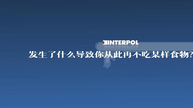 发生了什么导致你从此再不吃某样食物？