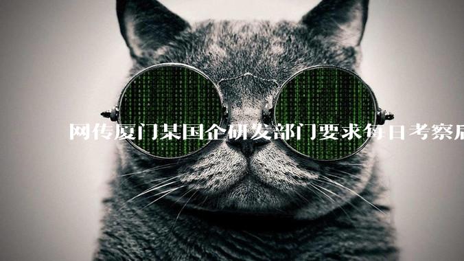 网传厦门某国企研发部门要求每日考察后端 400 行，前端 1000 行代码量，如属实，这个考核合理吗？