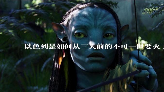 以色列是如何从三天前的不可一世要灭了伊朗到今天的哭哭啼啼要“为生存而战”的？