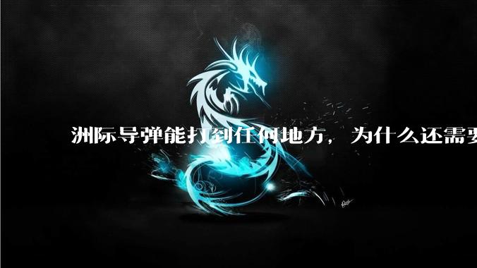 洲际导弹能打到任何地方，为什么还需要轰炸机？