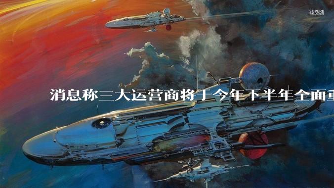 消息称三大运营商将于今年下半年全面重启eSIM，eSIM有哪些好处？为何此前暂停这一业务？
