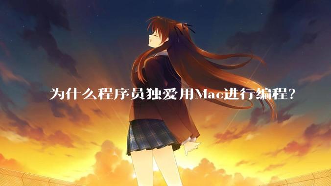 为什么程序员独爱用Mac进行编程？