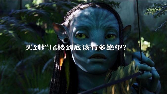 买到烂尾楼到底该有多绝望？