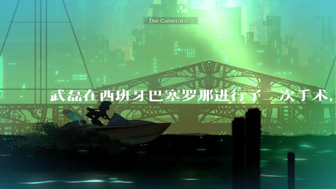 武磊在西班牙巴塞罗那进行了二次手术，是因为华山医院运动医学科技术不行吗？