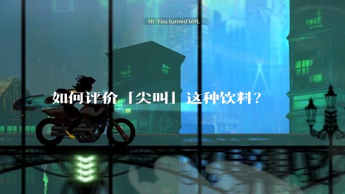 如何评价「尖叫」这种饮料？