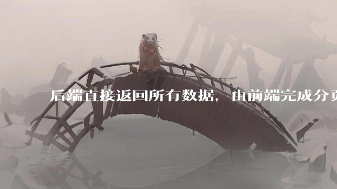 后端直接返回所有数据，由前端完成分页处理，这种开发模式有可行性吗？