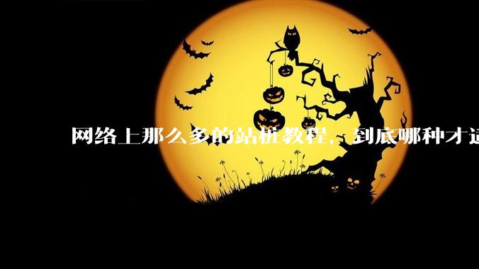 网络上那么多的站桩教程，到底哪种才适合初学者?